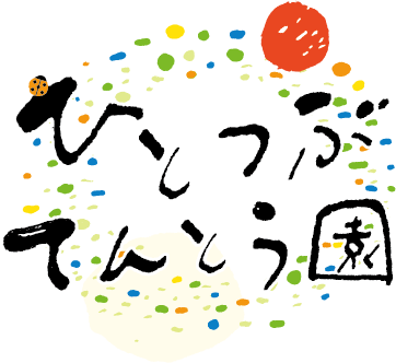 ひとつぶてんとう園